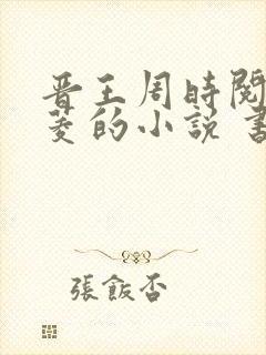 晋王周时阅陆昭菱的小说 书旗