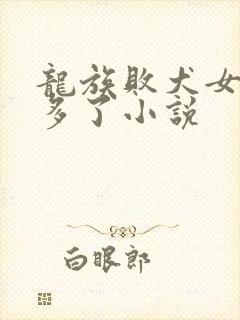 龙族败犬女主太多了小说