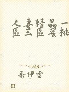 人妻精品一区一区三区蜜桃91