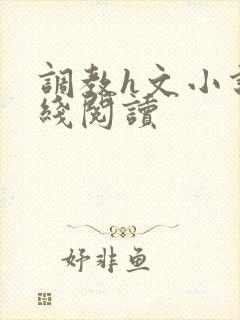 调教h文小说在线阅读封面