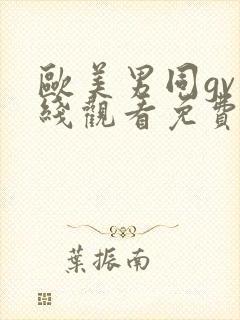 欧美男同gv在线观看免费