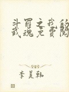 斗罗之我的异火武魂免费阅读