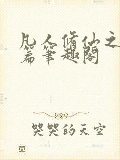 凡人修仙之仙界篇笔趣阁封面