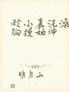 趁小表洗澡玩她胸摸她坤