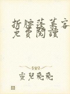 折腰蓬莱客完本免费阅读