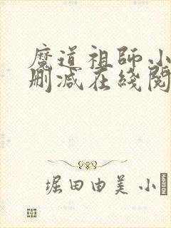 魔道祖师小说无删减在线阅读