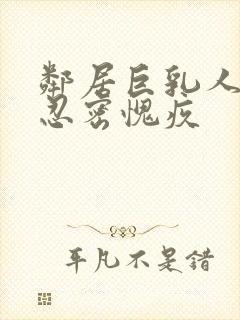 邻居巨乳人妻的忍密愧疚