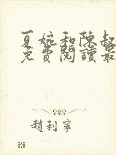 夏婉和陈叔全文免费阅读最新章节