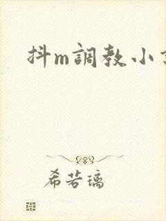 抖m调教小说