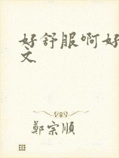 好舒服啊好爽h文