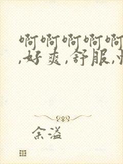 啊啊啊啊啊啊啊,好爽,舒服,快日,爸爸封面