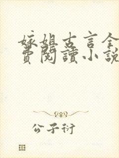 嫁姐古言全文免费阅读小说无弹窗