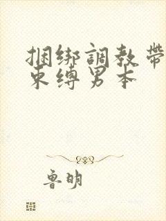 捆绑调教带sm束缚男本