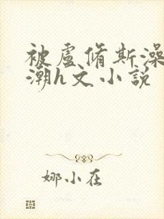 被卢修斯澡到高潮h文小说