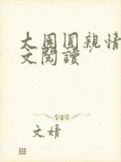 大团圆亲情会全文阅读