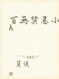 百无禁忌小说高h