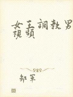 女王调教男舌奴视频