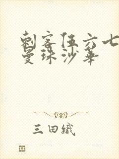 刺客伍六七里的曼珠沙华