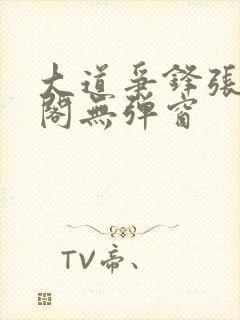 大道争锋张笔趣阁无弹窗封面