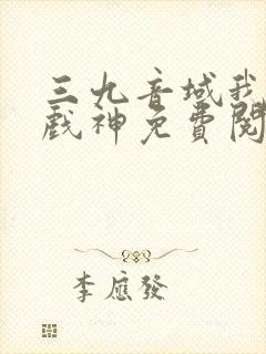 三九音域我不是戏神免费阅读