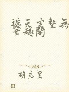 遮天完整无删减笔趣阁