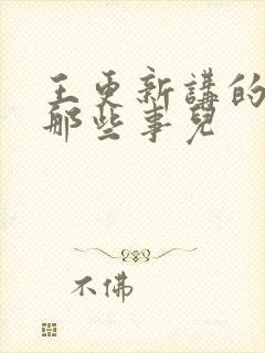 王更新讲的明朝那些事儿