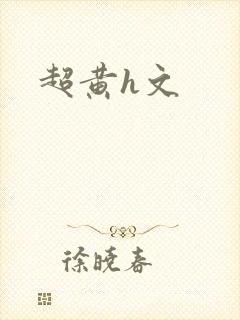 超黄h文封面