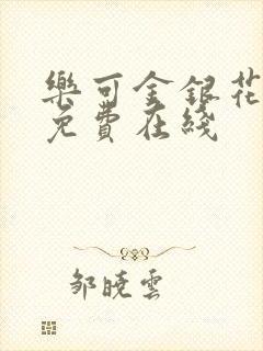 乐可金银花全文免费在线