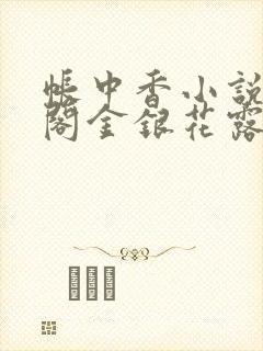 帐中香小说笔趣阁金银花露封面