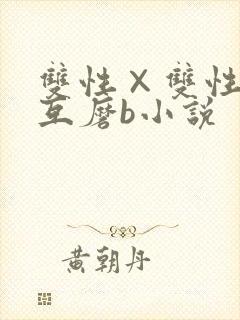 双性×双性互攻互磨b小说