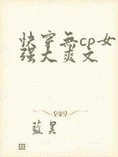 快穿无cp女主强大爽文