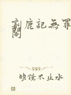 割鹿记无罪笔趣阁