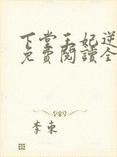 下堂王妃逆袭记免费阅读全文封面