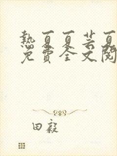 热夏夏芸夏明远免费全文阅读小说封面