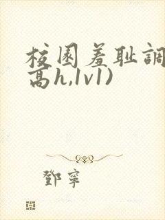 校园羞耻调教(高h,1v1)