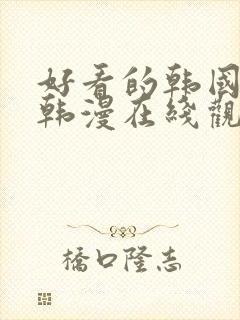 好看的韩国漫画韩漫在线观看免费