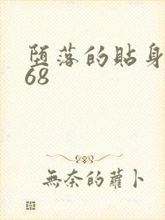 堕落的贴身校花68封面