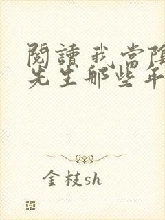 阅读 我当阴阳先生那些年