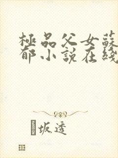 极品父女苏轻苏郁小说在线阅读