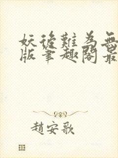 妖后难为无删减版笔趣阁最新章节