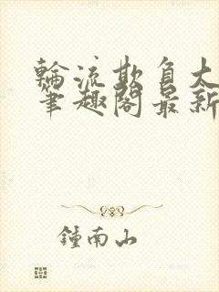 轮流欺负大美人笔趣阁最新章节更新