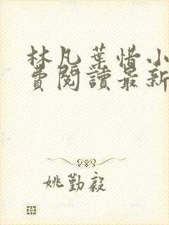 林凡叶惜小说免费阅读最新章节更新封面