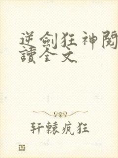 逆剑狂神阅读阅读全文