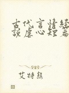 古代言情经典小说虐心短篇小说