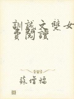 训诫文双女主免费阅读