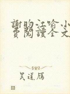 谢昀江喻小说免费阅读全文最新章节