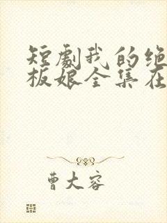 短剧我的绝色老板娘全集在线观看