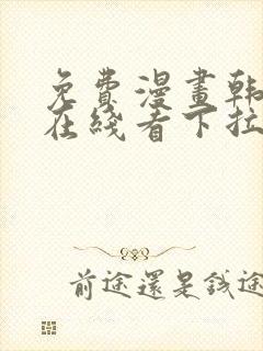 免费漫画韩漫画在线看下拉式