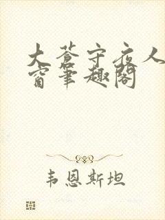大苍守夜人无弹窗笔趣阁