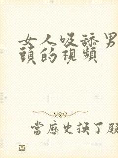 女人吸舔男人乳头的视频封面